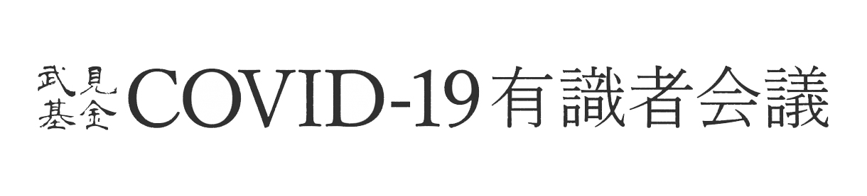 COVID-19有識者会議