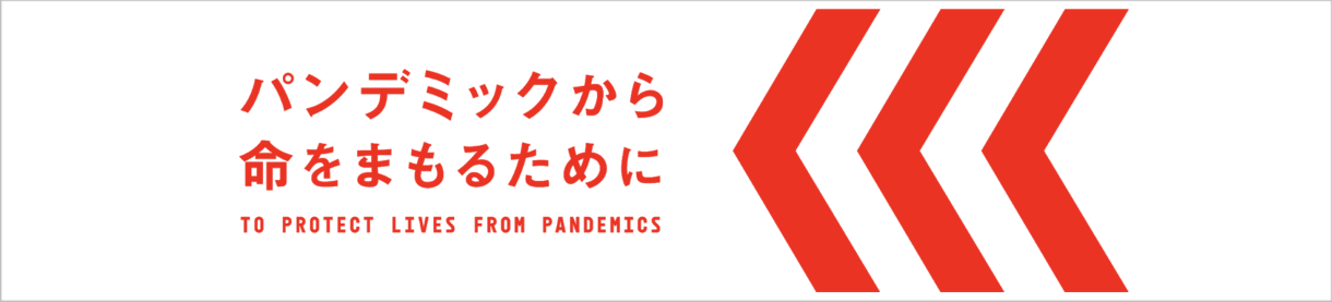 PANDAID パンデミックから命をまもるために